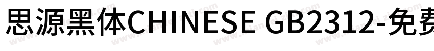 思源黑体CHINESE GB2312字体转换